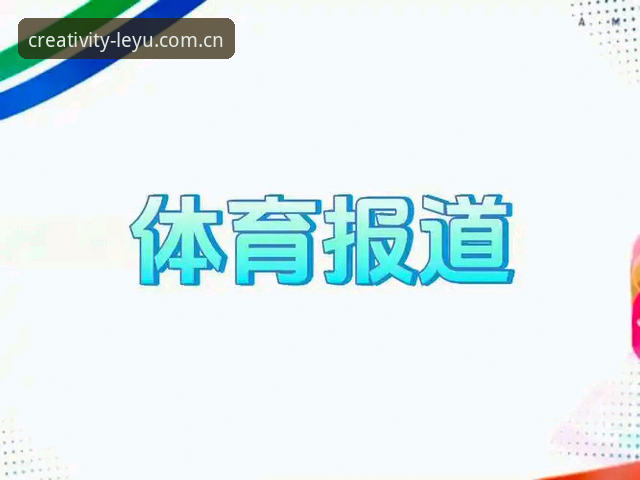 中国创意极核官网攻略 乐鱼体育平台深度评测:从YPC登录到创意赛事数据的全链路体验